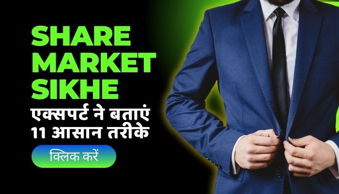 Share Market Kaise Sikhe - 11 aasan tarike expert ne bataye